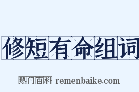修短有命组词是什么意思的图片